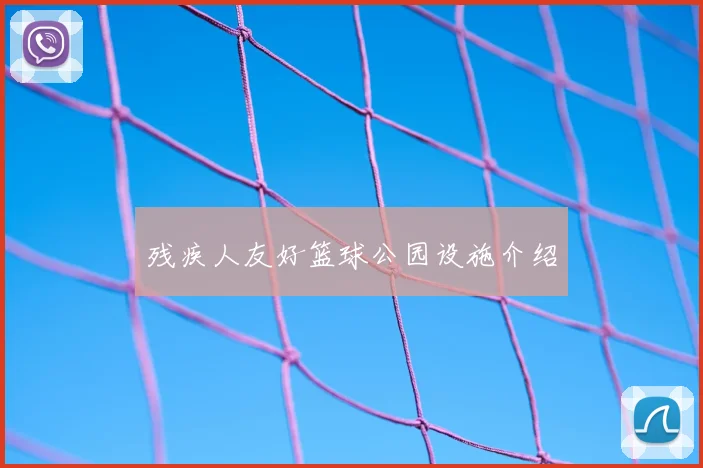 残疾人友好篮球公园设施介绍