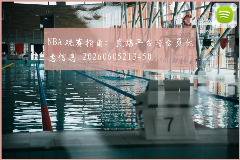 NBA 观赛指南：直播平台与会员优惠信息_20260605213450
