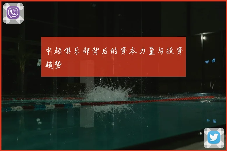 中超俱乐部背后的资本力量与投资趋势