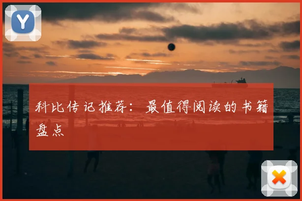 科比传记推荐:最值得阅读的书籍盘点