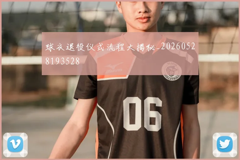 球衣退役仪式流程大揭秘_20260528193528