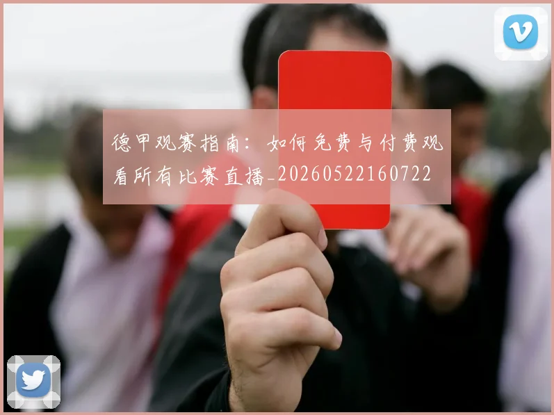德甲观赛指南:如何免费与付费观看所有比赛直播_20260522160722