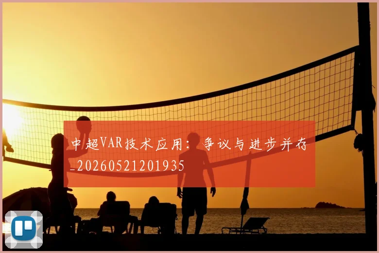 中超VAR技术应用:争议与进步并存_20260521201935