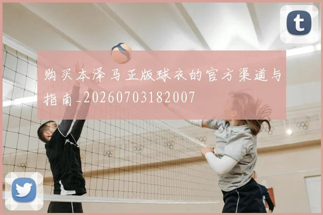 购买本泽马正版球衣的官方渠道与指南_20260703182007