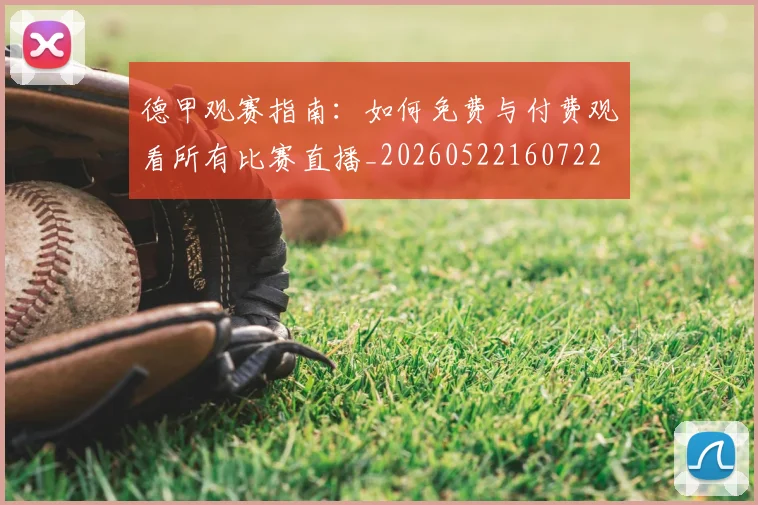 德甲观赛指南：如何免费与付费观看所有比赛直播_20260522160722