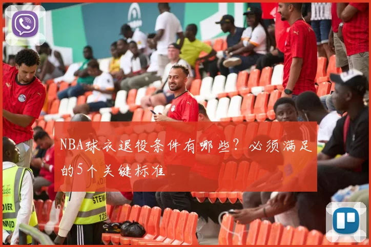 NBA球衣退役条件有哪些？必须满足的5个关键标准