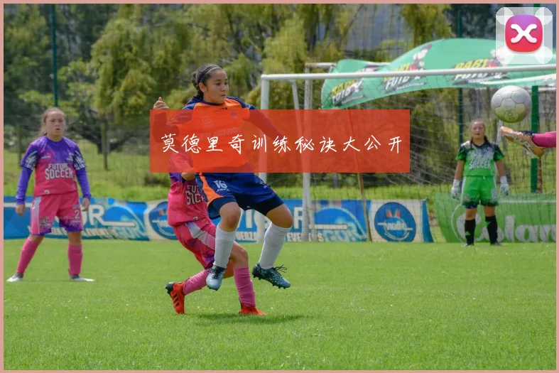 莫德里奇训练秘诀大公开