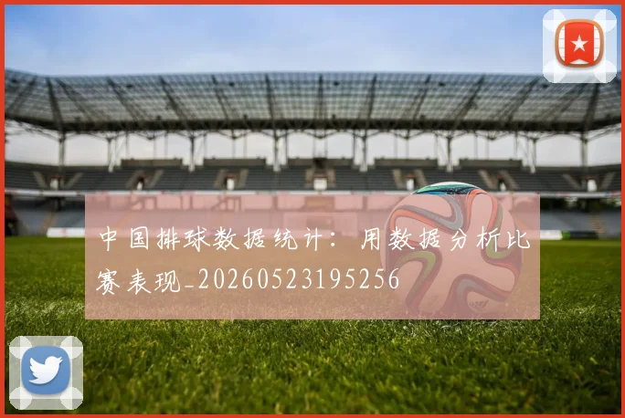 中国排球数据统计:用数据分析比赛表现_20260523195256