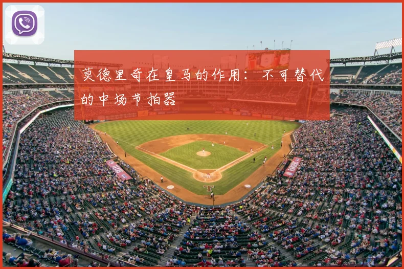 莫德里奇在皇马的作用:不可替代的中场节拍器