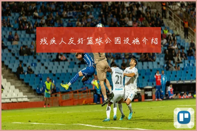 残疾人友好篮球公园设施介绍
