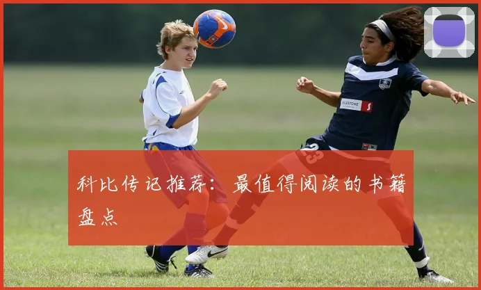 科比传记推荐:最值得阅读的书籍盘点