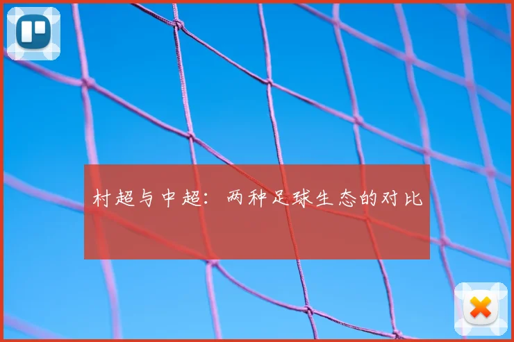 村超与中超:两种足球生态的对比