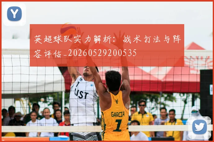 英超球队实力解析：战术打法与阵容评估_20260529200535