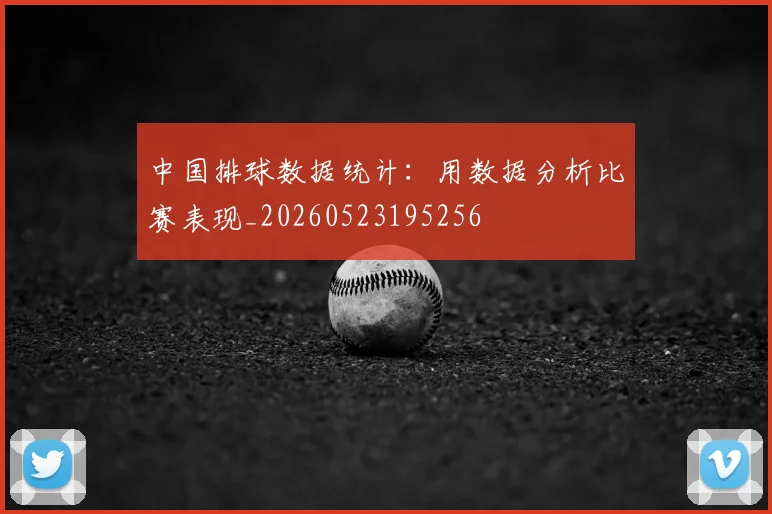 中国排球数据统计：用数据分析比赛表现_20260523195256