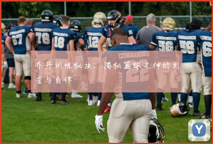 乔丹训练秘诀：揭秘篮球之神的刻苦与自律