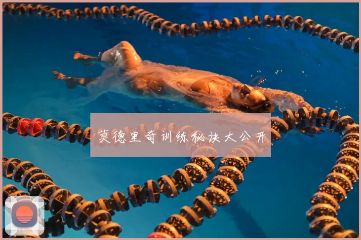 莫德里奇训练秘诀大公开