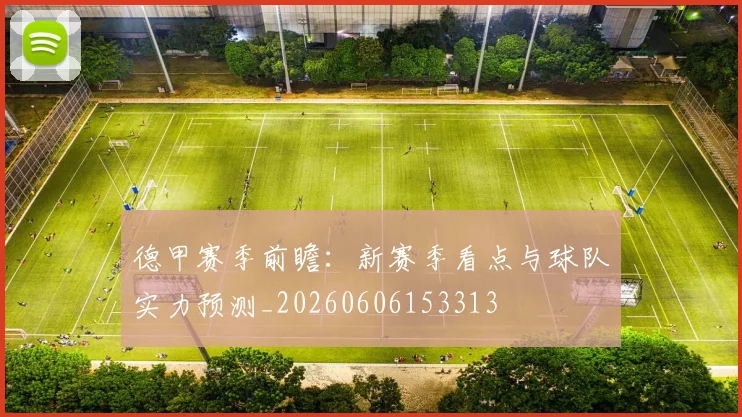 德甲赛季前瞻:新赛季看点与球队实力预测_20260606153313
