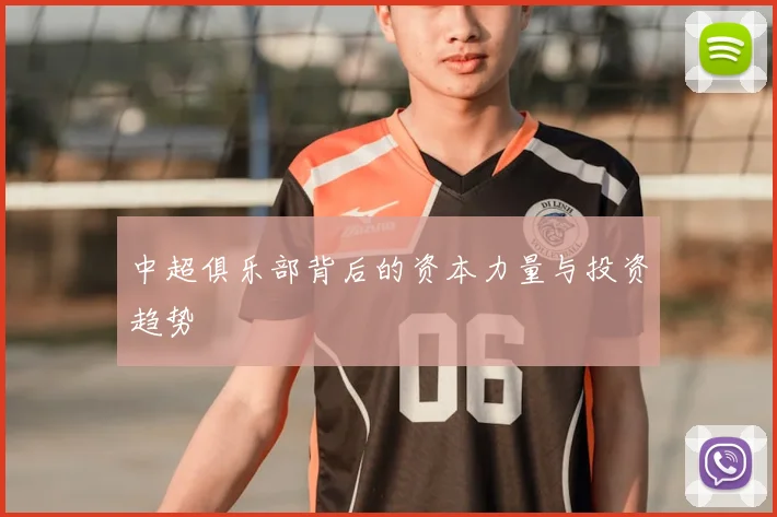 中超俱乐部背后的资本力量与投资趋势