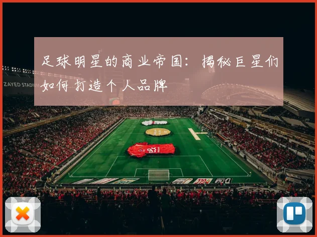 足球明星的商业帝国:揭秘巨星们如何打造个人品牌