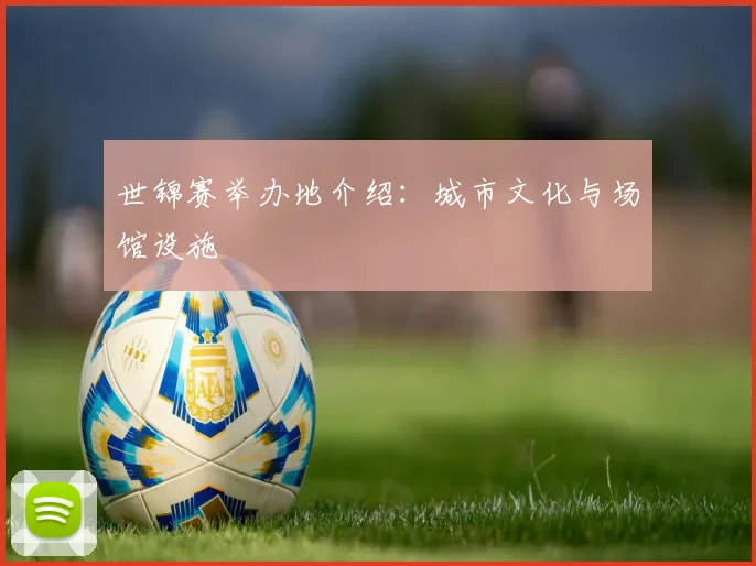 世锦赛举办地介绍:城市文化与场馆设施