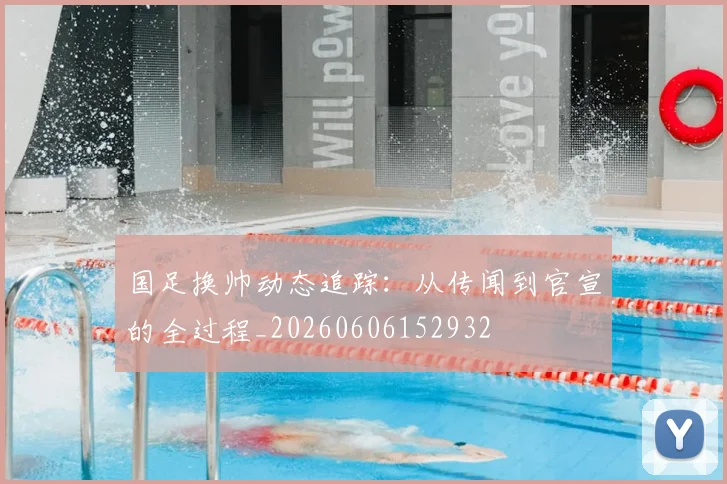 国足换帅动态追踪:从传闻到官宣的全过程_20260606152932