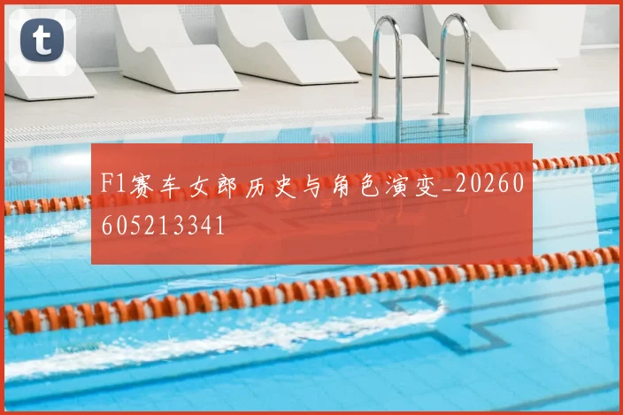 F1赛车女郎历史与角色演变_20260605213341