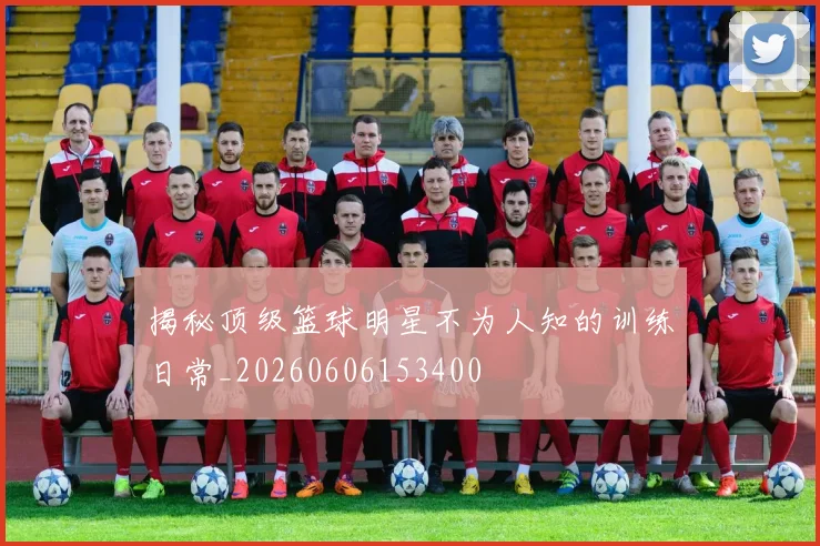 揭秘顶级篮球明星不为人知的训练日常_20260606153400