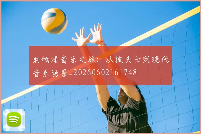 利物浦音乐之旅：从披头士到现代音乐场景_20260602161748