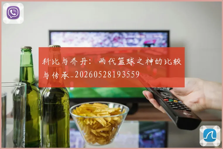 科比与乔丹:两代篮球之神的比较与传承_20260528193559