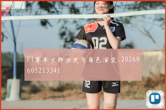 F1赛车女郎历史与角色演变_20260605213341