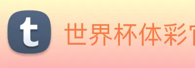 世界杯体彩官网 Logo